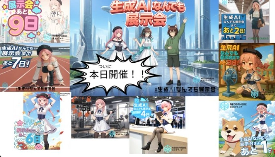 生成AI展示会告知アート