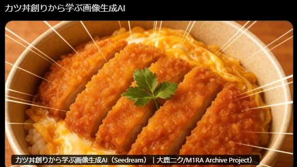 カツ丼生成の学び