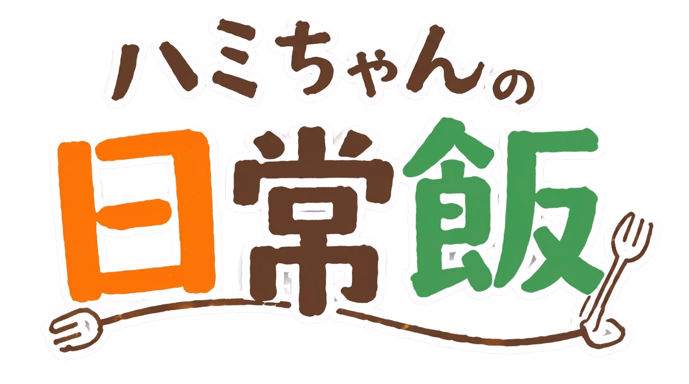 ハミちゃんの日常飯